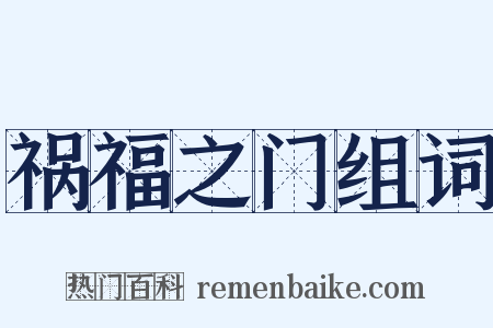 祸福之门组词是什么意思的图片